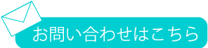 お問い合わせはこちら