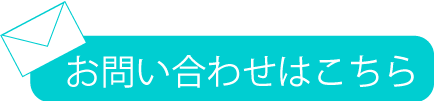 25お問い合わせ